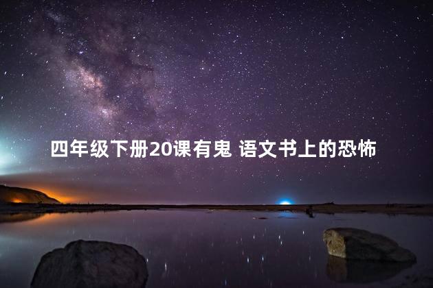 四年级下册20课有鬼 语文书上的恐怖女鬼